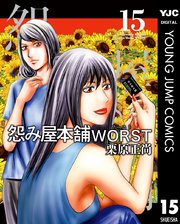 怨み屋本舗worst 15巻 無料試し読みなら漫画 マンガ 電子書籍のコミックシーモア 怨み屋本舗worst 15巻 無料試し読みなら漫画 マンガ 電子書籍のコミックシーモア