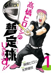 高橋ヒロシの暫定球いきまっす！！ 1｜無料漫画（マンガ）ならコミック