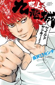 机上の九龍城 ケンカの合間にムダ話 編 1巻 最新刊 無料試し読みなら漫画 マンガ 電子書籍のコミックシーモア 机上の九龍城 ケンカの合間にムダ話 編 1巻 最新刊 無料試し読みなら漫画 マンガ 電子書籍のコミックシーモア