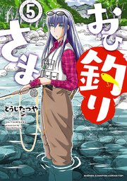 おひ釣りさま 5巻 Championタップ 少年チャンピオンコミックス タップ とうじたつや 無料試し読みなら漫画 マンガ 電子書籍のコミックシーモア おひ釣りさま 5巻 Championタップ 少年チャンピオンコミックス タップ とうじたつや 無料試し読みなら漫画 マンガ 電子書籍のコミックシーモア
