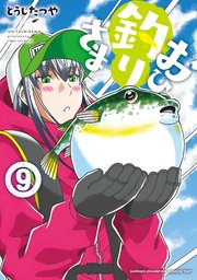 おひ釣りさま 9巻 最新刊 Championタップ 少年チャンピオンコミックス タップ とうじたつや 無料試し読みなら漫画 マンガ 電子書籍のコミックシーモア
