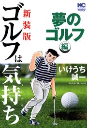 新装版 ゴルフは気持ち 夢のゴルフ編 1巻 最新刊 無料試し読みなら漫画 マンガ 電子書籍のコミックシーモア 新装版 ゴルフは気持ち 夢のゴルフ編 1巻 最新刊 無料試し読みなら漫画 マンガ 電子書籍のコミックシーモア