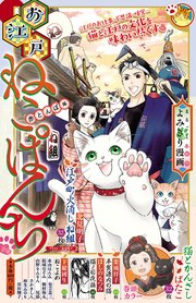 お江戸ねこぱんち3 赤とんぼ編 1巻 最新刊 無料試し読みなら漫画 マンガ 電子書籍のコミックシーモア