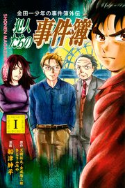 金田一少年の事件簿 周年記念シリーズ 1巻 無料試し読みなら漫画 マンガ 電子書籍のコミックシーモア