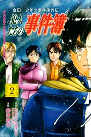 金田一少年の事件簿外伝 犯人たちの事件簿 2巻 週刊少年マガジン さとうふみや 天樹征丸 金成陽三郎 無料試し読みなら漫画 マンガ 電子書籍のコミックシーモア