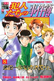 金田一少年の事件簿外伝 犯人たちの事件簿 8巻 週刊少年マガジン 天樹征丸 金成陽三郎 さとうふみや 無料試し読みなら漫画 マンガ 電子書籍のコミックシーモア