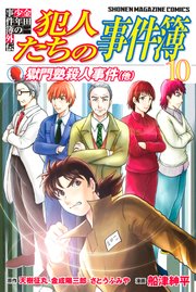 金田一少年の事件簿外伝 犯人たちの事件簿 10巻 最新刊 無料試し読みなら漫画 マンガ 電子書籍のコミックシーモア