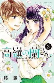 の 花子 さん 漫画 高嶺