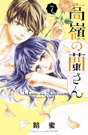 高嶺の蘭さん 7巻 無料試し読みなら漫画 マンガ 電子書籍のコミックシーモア