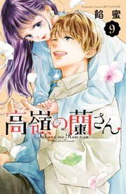高嶺の蘭さん 9巻 別冊フレンド 餡蜜 無料試し読みなら漫画 マンガ 電子書籍のコミックシーモア 高嶺の蘭さん 9巻 別冊フレンド 餡蜜 無料試し読みなら漫画 マンガ 電子書籍のコミックシーモア
