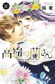 高嶺の蘭さん 10巻 最新刊 別冊フレンド 餡蜜 無料試し読みなら漫画 マンガ 電子書籍のコミックシーモア 高嶺の蘭さん 10巻 最新刊 別冊フレンド 餡蜜 無料試し読みなら漫画 マンガ 電子書籍のコミックシーモア