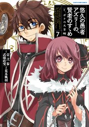 悠久の愚者アズリーの 賢者のすゝめ と ポチの大冒険 7巻 最新刊 無料試し読みなら漫画 マンガ 電子書籍のコミックシーモア 悠久の愚者アズリーの 賢者のすゝめ と ポチの大冒険 7巻 最新刊 無料試し読みなら漫画 マンガ 電子書籍のコミックシーモア