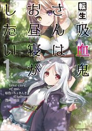 転生吸血鬼さんはお昼寝がしたい ~Please take care of me.~ 転生吸血鬼さんはお昼寝がしたい ~Please take care of me.~