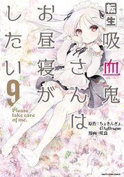 転生吸血鬼さんはお昼寝がしたい コミック 9巻 アース スターコミックス ちょきんぎょ 47agdragon 咲良 無料試し読みなら漫画 マンガ 電子書籍のコミックシーモア 転生吸血鬼さんはお昼寝がしたい コミック 9巻 アース スターコミックス ちょきんぎょ 47agdragon 咲良 無料試し読みなら漫画 マンガ 電子書籍のコミックシーモア
