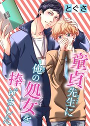 童貞先生に俺の処女を捧げました 1巻 最新刊 無料試し読みなら漫画 マンガ 電子書籍のコミックシーモア 童貞先生に俺の処女を捧げました 1巻 最新刊 無料試し読みなら漫画 マンガ 電子書籍のコミックシーモア
