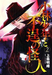 小林少年と不逞の怪人 2巻 ヤングマガジン サード 上条明峰 無料試し読みなら漫画 マンガ 電子書籍のコミックシーモア