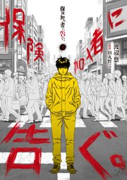 保険加入者に告ぐ。 保険加入者に告ぐ。