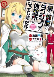 僕の部屋がダンジョンの休憩所になってしまった件 僕の部屋がダンジョンの休憩所になってしまった件