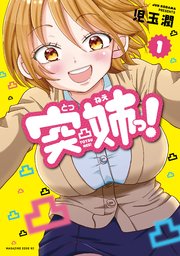 突姉っ 1巻 無料試し読みなら漫画 マンガ 電子書籍のコミックシーモア 突姉っ 1巻 無料試し読みなら漫画 マンガ 電子書籍のコミックシーモア