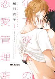 新装版】年下彼氏の恋愛管理癖 1｜無料漫画（マンガ）なら