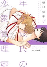 新装版 年下彼氏の恋愛管理癖 2巻 最新刊 無料試し読みなら漫画 マンガ 電子書籍のコミックシーモア 新装版 年下彼氏の恋愛管理癖 2巻 最新刊 無料試し読みなら漫画 マンガ 電子書籍のコミックシーモア