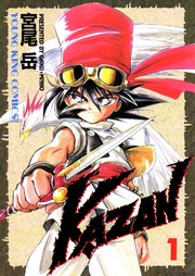 Kazan 1巻 ヤングキングアワーズ ヤングキングコミックス 宮尾岳 無料試し読みなら漫画 マンガ 電子書籍のコミックシーモア