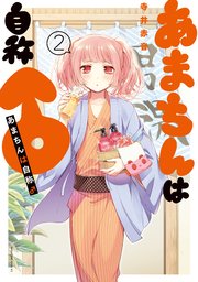 あまちんは自称 2巻 少年マガジンエッジ 寺井赤音 無料試し読みなら漫画 マンガ 電子書籍のコミックシーモア あまちんは自称 2巻 少年マガジンエッジ 寺井赤音 無料試し読みなら漫画 マンガ 電子書籍のコミックシーモア