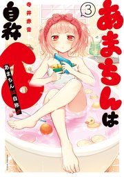 あまちんは自称 3巻 少年マガジンエッジ 寺井赤音 無料試し読みなら漫画 マンガ 電子書籍のコミックシーモア あまちんは自称 3巻 少年マガジンエッジ 寺井赤音 無料試し読みなら漫画 マンガ 電子書籍のコミックシーモア