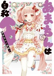 あまちんは自称 5巻 無料試し読みなら漫画 マンガ 電子書籍のコミックシーモア あまちんは自称 5巻 無料試し読みなら漫画 マンガ 電子書籍のコミックシーモア