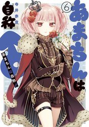 あまちんは自称 6巻 無料試し読みなら漫画 マンガ 電子書籍のコミックシーモア あまちんは自称 6巻 無料試し読みなら漫画 マンガ 電子書籍のコミックシーモア