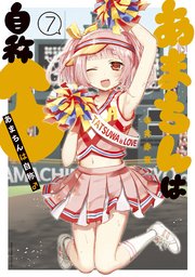 あまちんは自称 7巻 少年マガジンエッジ 寺井赤音 無料試し読みなら漫画 マンガ 電子書籍のコミックシーモア あまちんは自称 7巻 少年マガジンエッジ 寺井赤音 無料試し読みなら漫画 マンガ 電子書籍のコミックシーモア