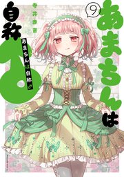 あまちんは自称 9巻 最新刊 少年マガジンエッジ 寺井赤音 無料試し読みなら漫画 マンガ 電子書籍のコミックシーモア