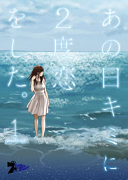 あの日キミに2度恋をした フルカラー 1巻 ズズズキュン Amahwan 無料試し読みなら漫画 マンガ 電子書籍のコミックシーモア