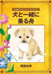 犬と一緒に乗る舟 完全版 1巻 最新刊 いぬまみれ デジタルコミックコレクション 国樹由香 無料試し読みなら漫画 マンガ 電子書籍のコミックシーモア