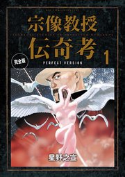 宗像教授伝奇考 完全版