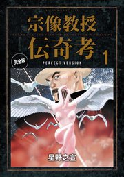 宗像教授伝奇考 完全版 1巻 ｜ 星野之宣 ｜ 無料漫画（マンガ）なら ...