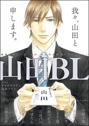 BL漫画 山田ユギ先生のマンガ BLマンガ9冊セット 山田BL【電子限定かきおろし漫画付】（最新刊）｜無料漫画