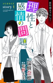 Love Jossie 理性と感情の問題 1巻 無料試し読みなら漫画 マンガ 電子書籍のコミックシーモア Love Jossie 理性と感情の問題 1巻 無料試し読みなら漫画 マンガ 電子書籍のコミックシーモア