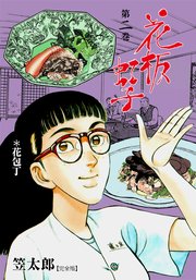 花板虹子 完全版 2巻 マンガの金字塔 笠太郎 無料試し読みなら漫画 マンガ 電子書籍のコミックシーモア
