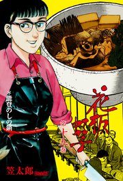 花板虹子 完全版 15巻 マンガの金字塔 笠太郎 無料試し読みなら漫画 マンガ 電子書籍のコミックシーモア