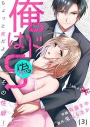 恋愛ショコラ 俺はドs 偽 ちょっと変だよ その性癖 3巻 無料試し読みなら漫画 マンガ 電子書籍のコミックシーモア