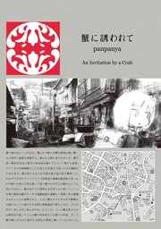 蟹に誘われて 1巻 最新刊 楽園 panpanya 無料試し読みなら漫画 マンガ 電子書籍のコミックシーモア 蟹に誘われて 1巻 最新刊 楽園 panpanya 無料試し読みなら漫画 マンガ 電子書籍のコミックシーモア