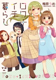 ロク イチ暮らし 1巻 最新刊 百合姫コミックス 梅原うめ 無料試し読みなら漫画 マンガ 電子書籍のコミックシーモア ロク イチ暮らし 1巻 最新刊 百合姫コミックス 梅原うめ 無料試し読みなら漫画 マンガ 電子書籍のコミックシーモア
