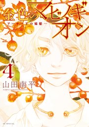 金色のマビノギオン アーサー王の妹姫 4巻 無料試し読みなら漫画 マンガ 電子書籍のコミックシーモア