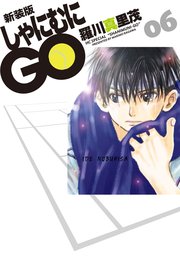 新装版 しゃにむにgo 6巻 花とゆめ 羅川真里茂 無料試し読みなら漫画 マンガ 電子書籍のコミックシーモア 新装版 しゃにむにgo 6巻 花とゆめ 羅川真里茂 無料試し読みなら漫画 マンガ 電子書籍のコミックシーモア