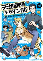 天地創造デザイン部 6巻 最新刊 無料試し読みなら漫画 マンガ 電子書籍のコミックシーモア