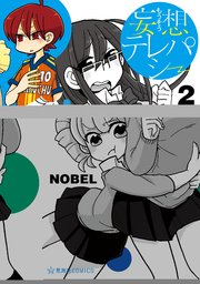 妄想テレパシー 2巻 星海社コミックス Nobel 無料試し読みなら漫画 マンガ 電子書籍のコミックシーモア