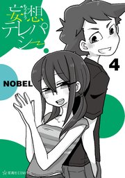妄想テレパシー 4巻 無料試し読みなら漫画 マンガ 電子書籍のコミックシーモア 妄想テレパシー 4巻 無料試し読みなら漫画 マンガ 電子書籍のコミックシーモア
