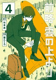 前略 雲の上より 4巻 無料試し読みなら漫画 マンガ 電子書籍のコミックシーモア 前略 雲の上より 4巻 無料試し読みなら漫画 マンガ 電子書籍のコミックシーモア