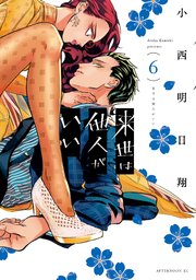 来世は他人がいい 6巻 最新刊 アフタヌーン 小西明日翔 無料試し読みなら漫画 マンガ 電子書籍のコミックシーモア